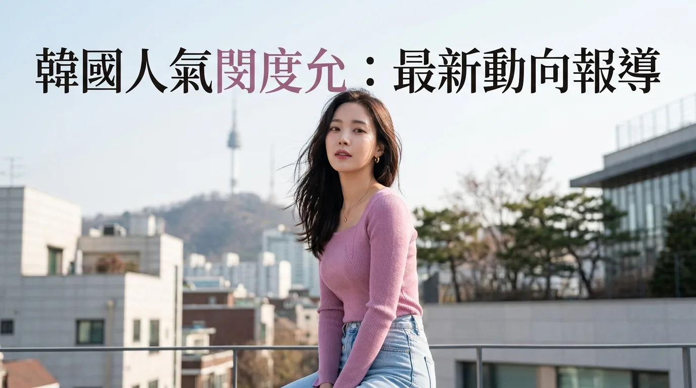 韓國人氣閔度允：最新動向報導