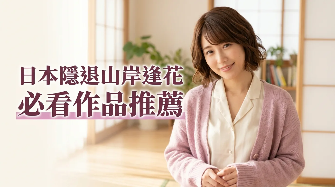日本隱退山岸逢花：必看作品推薦