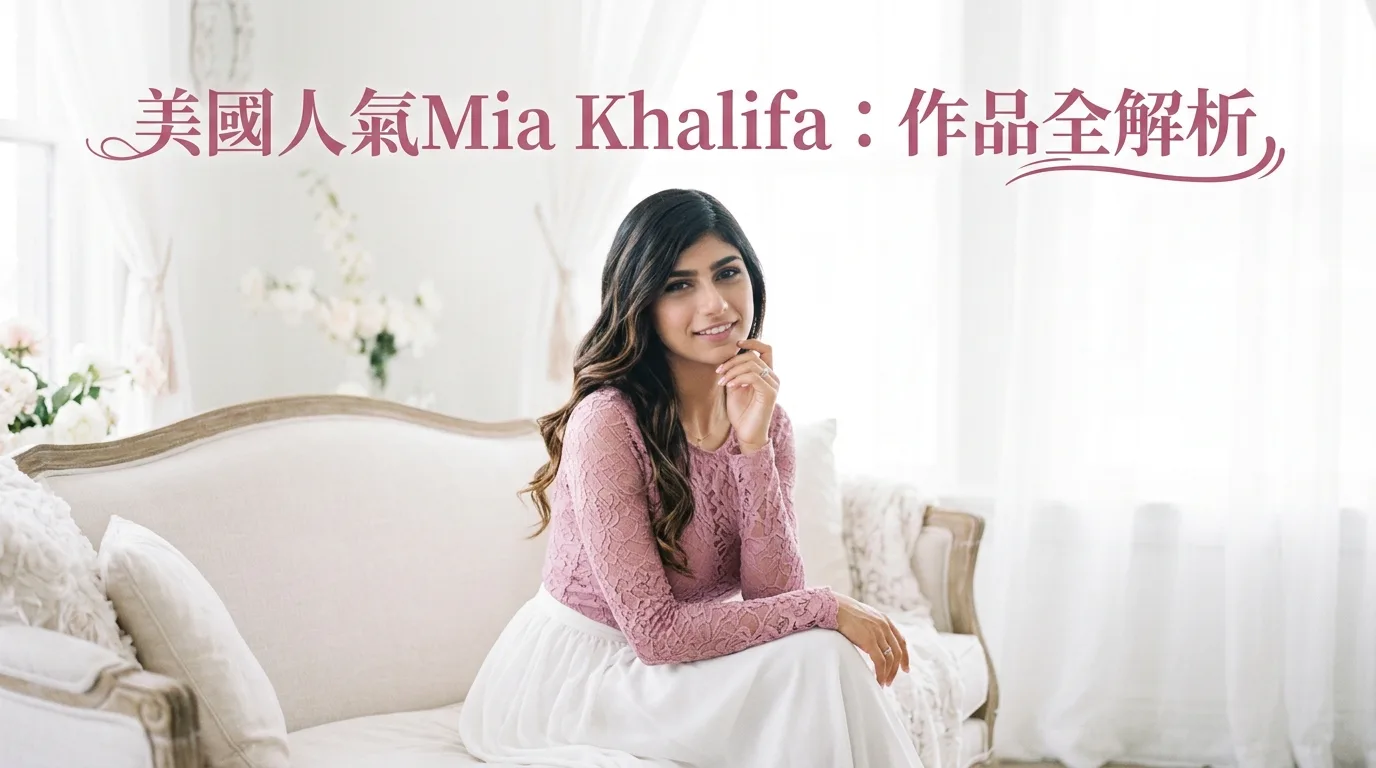 美國人氣Mia Khalifa：作品全解析