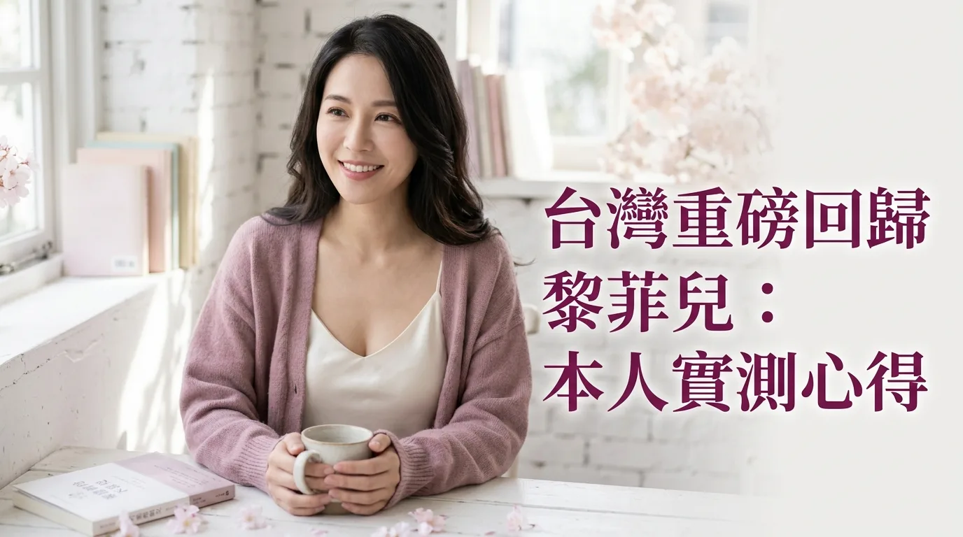 台灣重磅回歸黎菲兒：本人實測心得