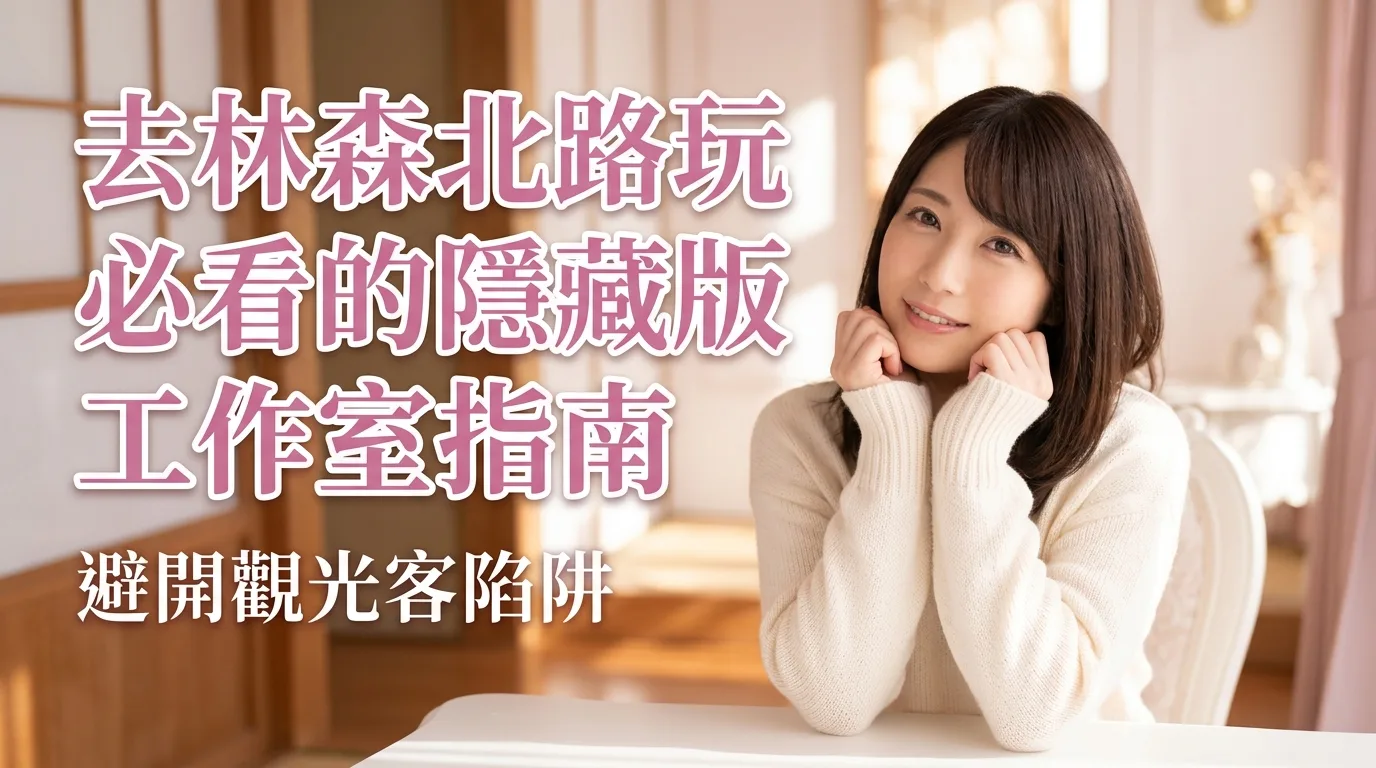 去林森北路玩必看的隱藏版工作室指南：避開觀光客陷阱