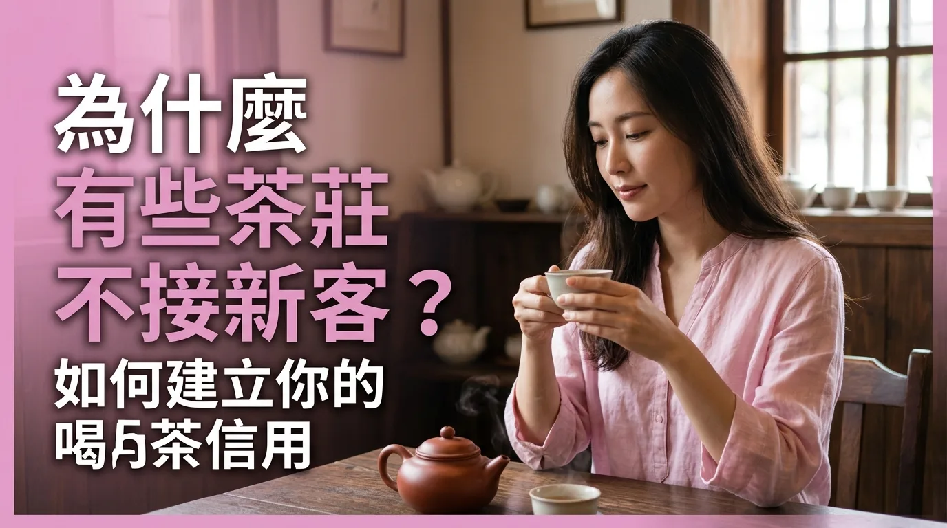 為什麼有些茶莊不接新客？如何建立你的喝茶信用