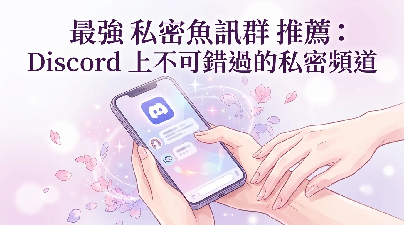 最強 私密魚訊群 推薦：Discord 上不可錯過的私密頻道