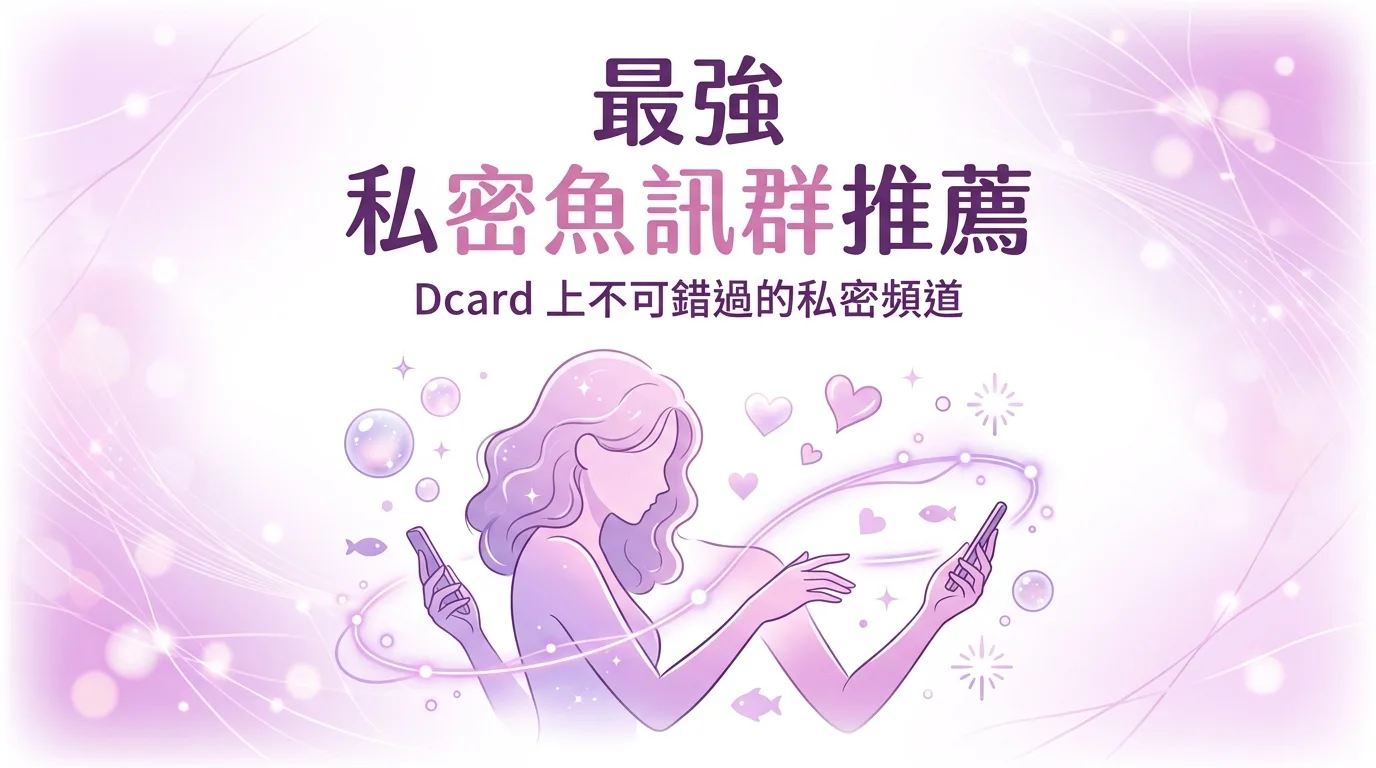最強 私密魚訊群 推薦：Dcard 上不可錯過的私密頻道
