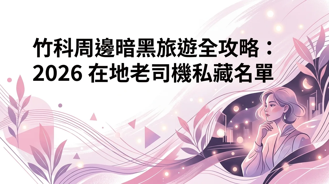 竹科周邊暗黑旅遊全攻略：2026 在地老司機私藏名單