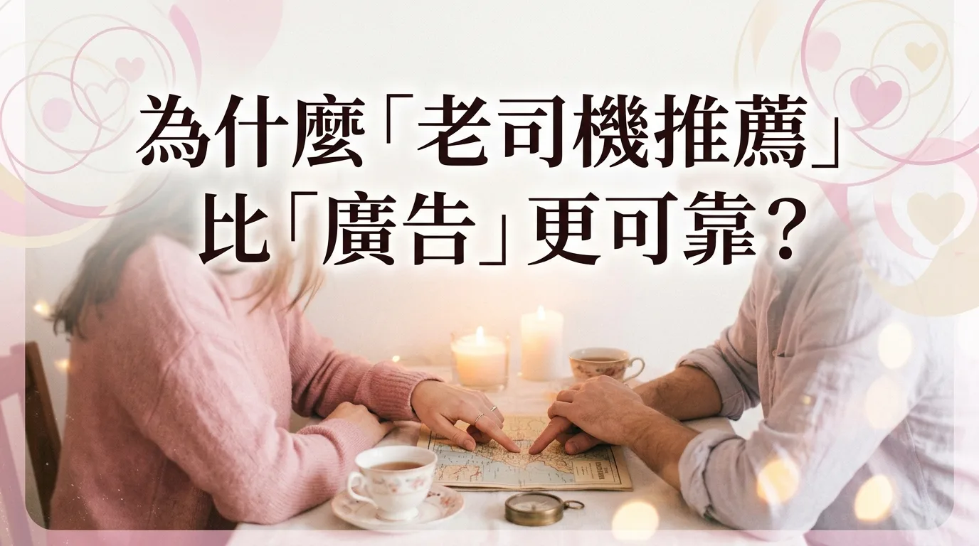 為什麼「老司機推薦」比「廣告」更可靠？