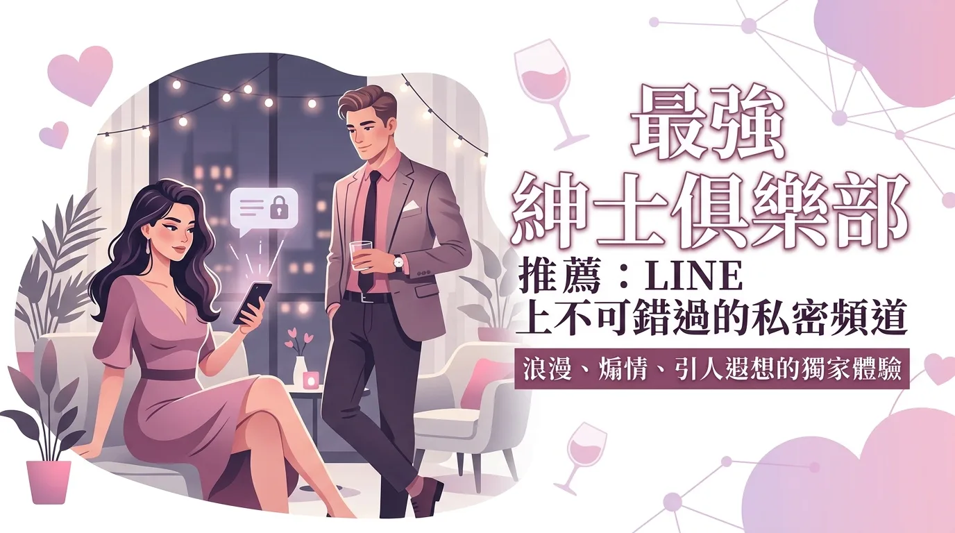 最強 紳士俱樂部 推薦：LINE 上不可錯過的私密頻道