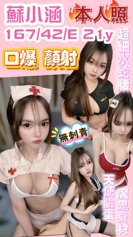 新竹定點茶-蘇小涵/167/42/21/E