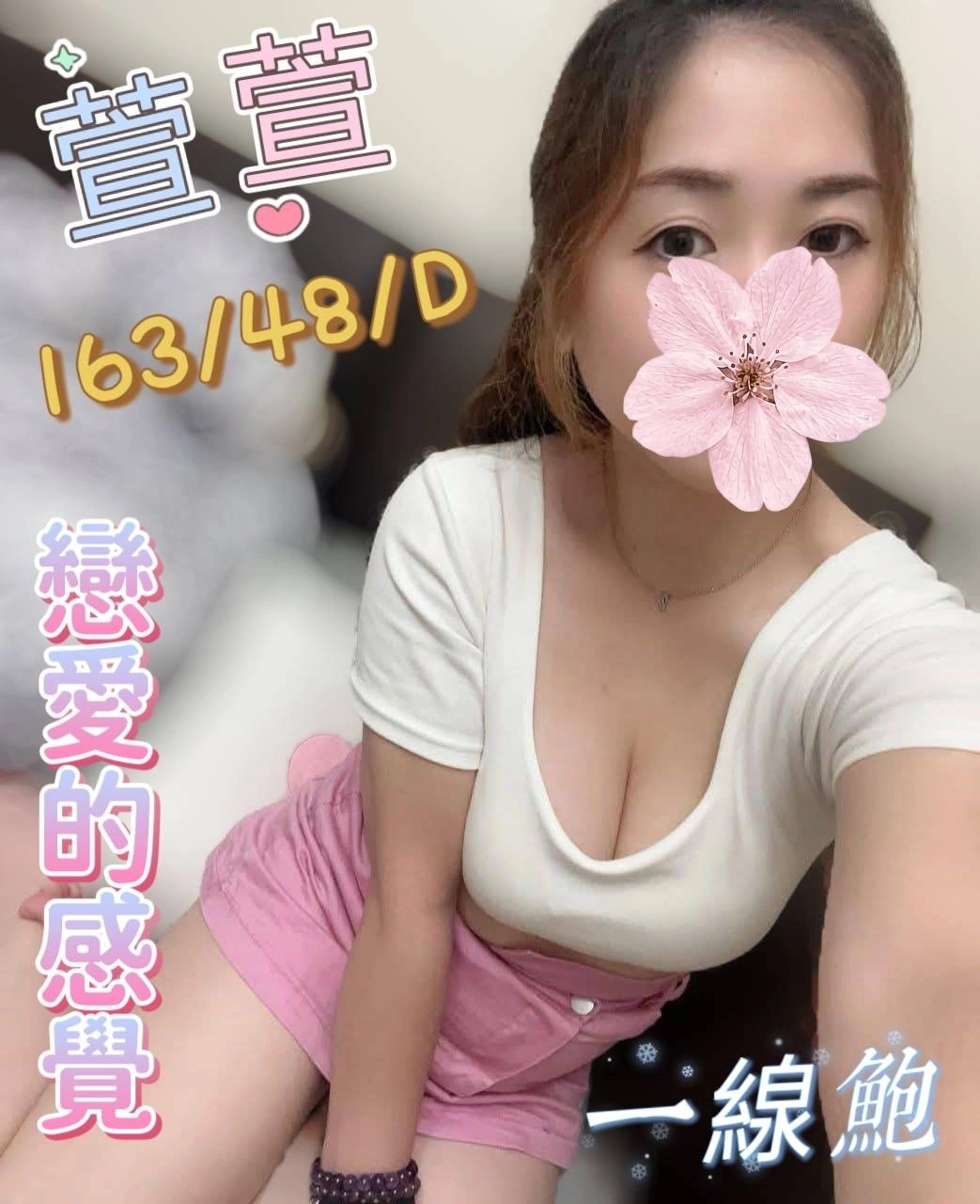 彰化定點茶-萱萱/163/48/?/D