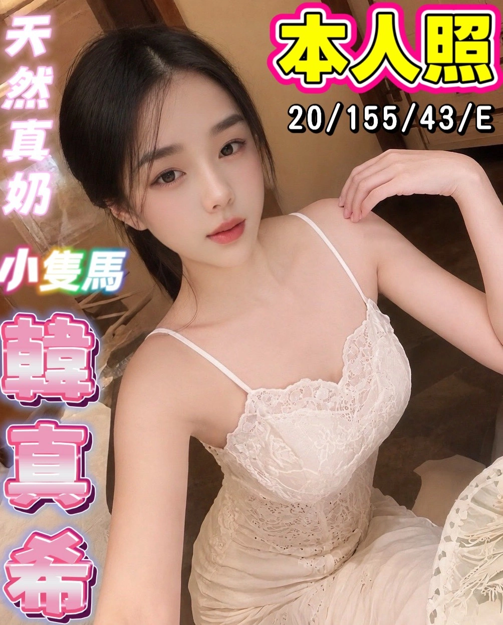 桃園定點茶-韓真希/155/43/20/E