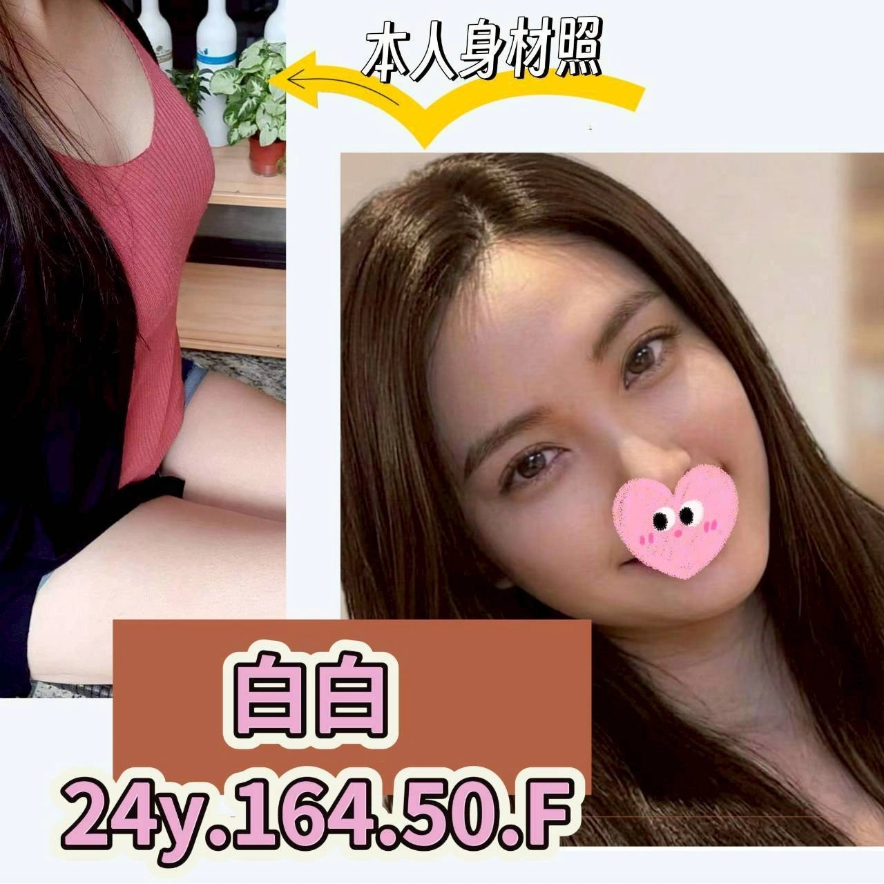 台北外送茶-白白/164/50/24/F